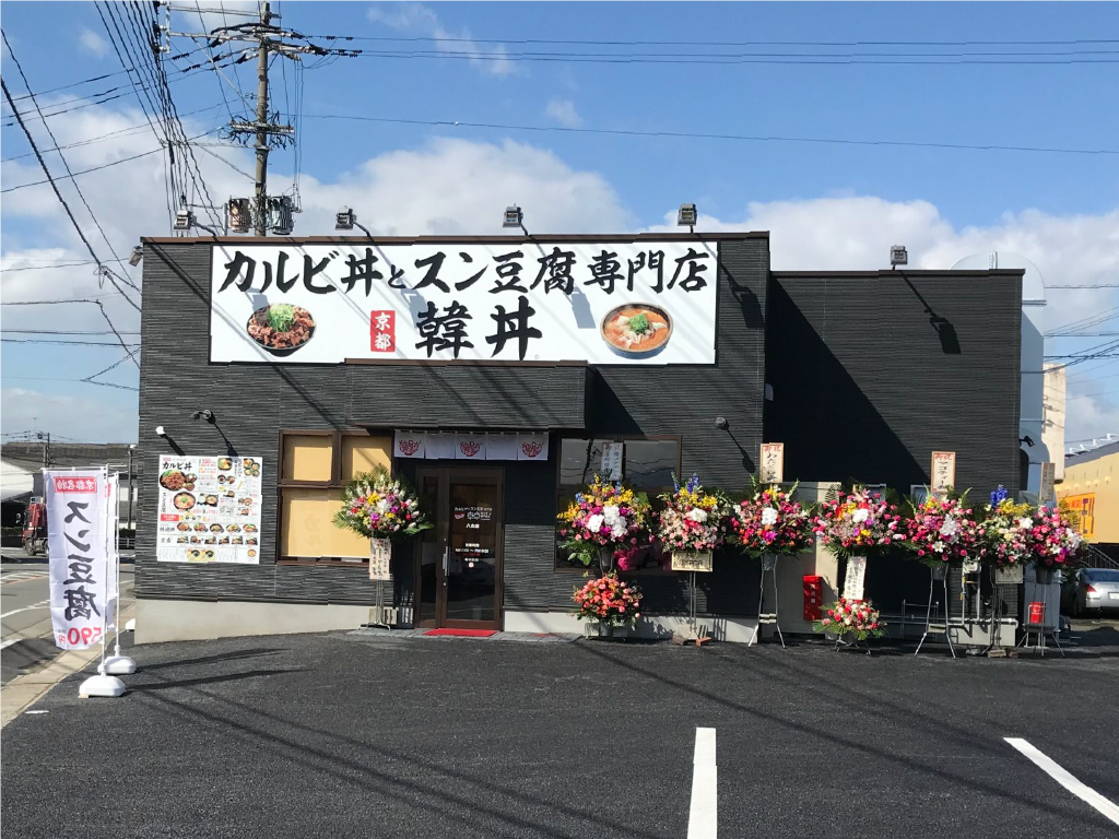 韓丼八女店